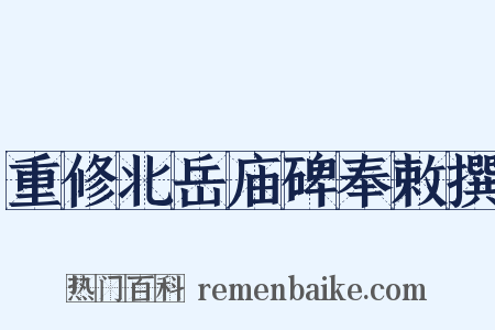 重修北岳庙碑奉敕撰是什么意思的图片